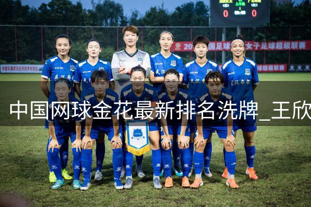 中国网球金花最新排名洗牌 王欣瑜首登国内榜首