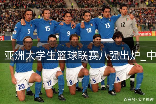 亚洲大学生篮球联赛八强出炉 中菲日韩名校上演巅峰对决