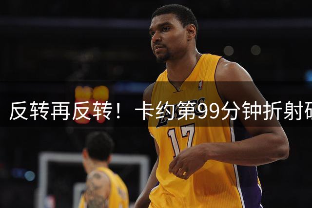 反转再反转！卡约第99分钟折射破门，玉昆4-3再次领先新鹏城