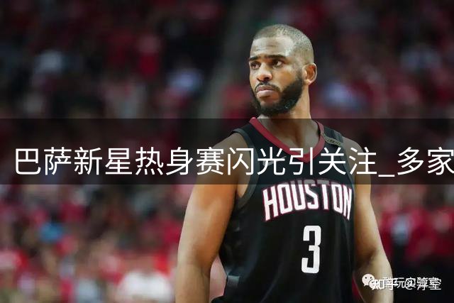 巴萨新星热身赛闪光引关注 多家俱乐部争抢瑞典边锋